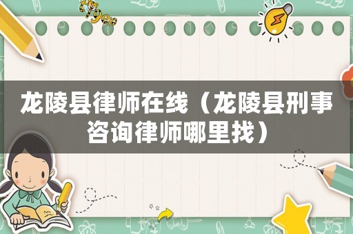 龍陵縣律師在線（龍陵縣刑事咨詢律師哪里找）