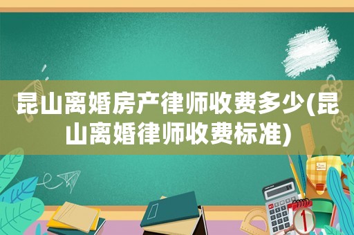 昆山離婚房產律師收費多少(昆山離婚律師收費標準)