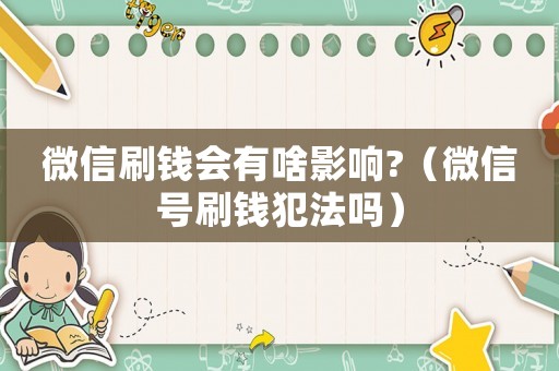 微信刷錢會(huì)有啥影響?（微信號(hào)刷錢犯法嗎）