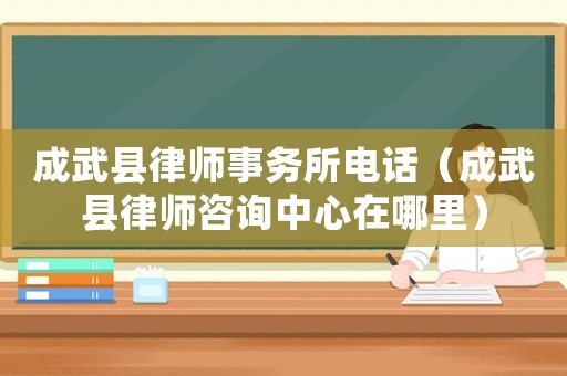 成武縣律師事務所電話（成武縣律師咨詢中心在哪里）