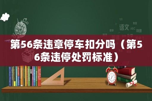 第56條違章停車扣分嗎（第56條違停處罰標準）