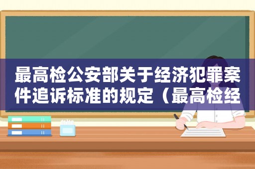 最高檢公安部關于經(jīng)濟犯罪案件追訴標準的規(guī)定（最高檢經(jīng)濟犯罪追訴標準二）
