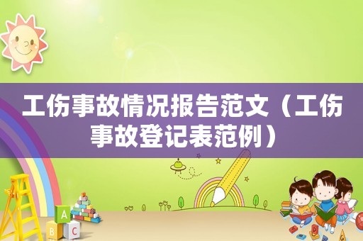 工傷事故情況報告范文（工傷事故登記表范例）