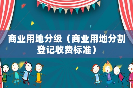 商業用地分級（商業用地分割登記收費標準）