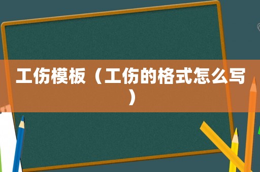 工傷模板（工傷的格式怎么寫）