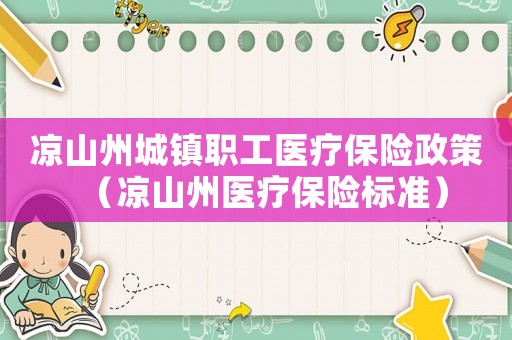 涼山州城鎮職工醫療保險政策（涼山州醫療保險標準）