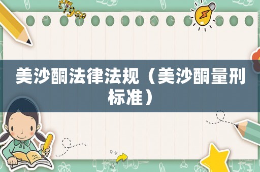 美沙酮法律法規（美沙酮量刑標準）