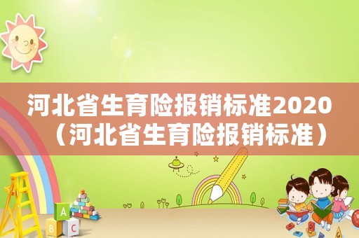 河北省生育險報銷標準2020（河北省生育險報銷標準）