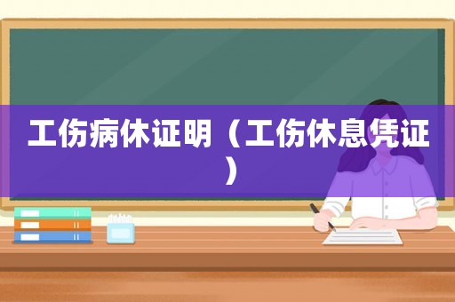 工傷病休證明（工傷休息憑證）