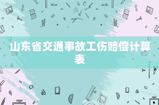 山東省交通事故工傷賠償計算表