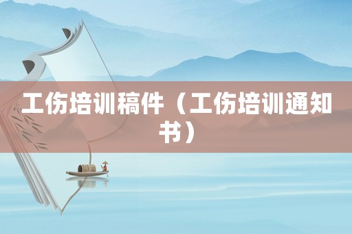 工傷培訓(xùn)稿件（工傷培訓(xùn)通知書）