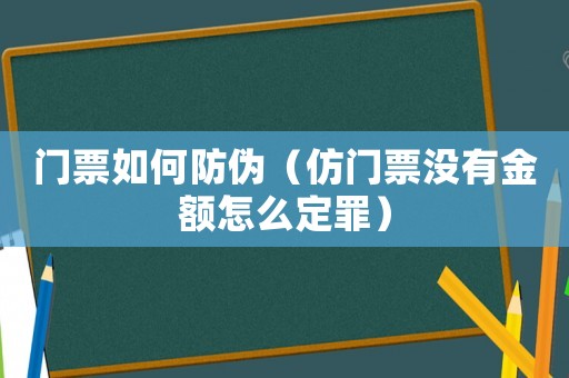 門票如何防偽（仿門票沒有金額怎么定罪）