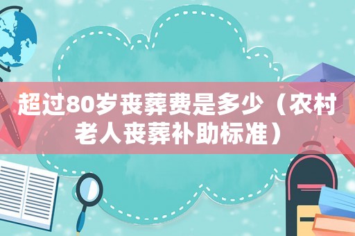 超過80歲喪葬費是多少（農(nóng)村老人喪葬補助標(biāo)準(zhǔn)）
