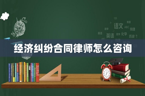 經濟糾紛合同律師怎么咨詢