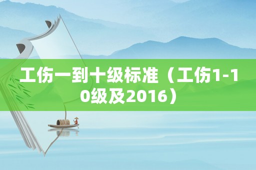 工傷一到十級標準（工傷1-10級及2016）