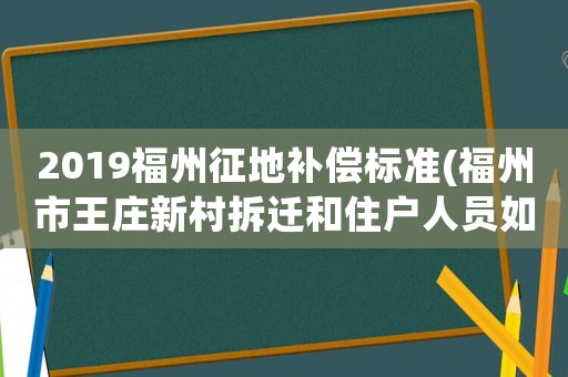 2019福州征地補(bǔ)償標(biāo)準(zhǔn)(福州市王莊新村拆遷和住戶人員如何安置方案)