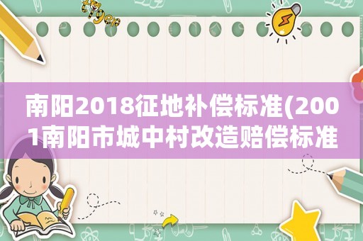 南陽2018征地補償標準(2001南陽市城中村改造賠償標準？)