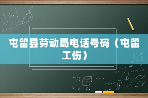 屯留縣勞動(dòng)局電話號(hào)碼（屯留工傷）