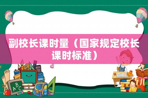 副校長課時量（國家規定校長課時標準）
