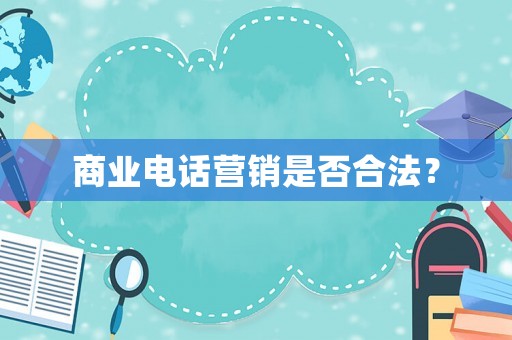 商業電話營銷是否合法？