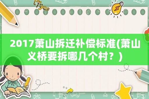 2017蕭山拆遷補(bǔ)償標(biāo)準(zhǔn)(蕭山義橋要拆哪幾個村？)