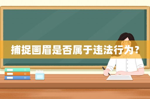 捕捉畫眉是否屬于違法行為？