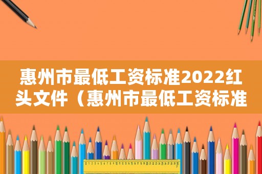 惠州市最低工資標準2022紅頭文件（惠州市最低工資標準2014）