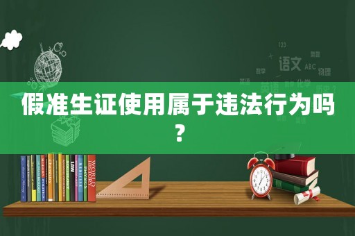 假準生證使用屬于違法行為嗎？