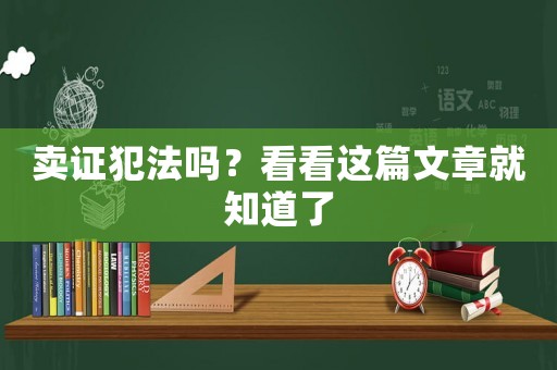 賣證犯法嗎？看看這篇文章就知道了