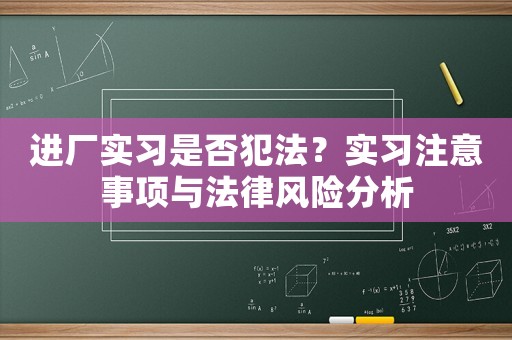 進廠實習是否犯法？實習注意事項與法律風險分析
