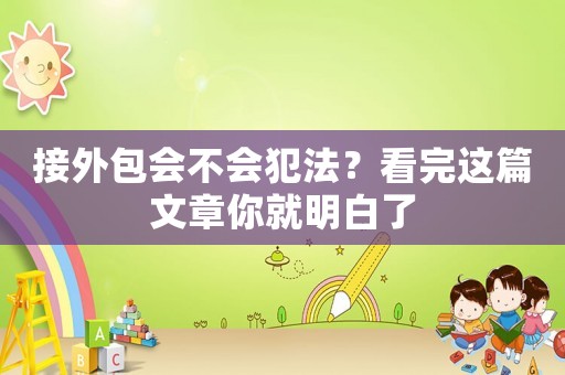 接外包會不會犯法？看完這篇文章你就明白了