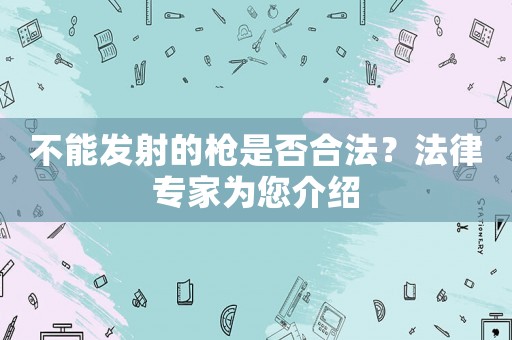 不能發射的槍是否合法？法律專家為您介紹