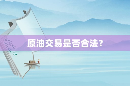 原油交易是否合法？