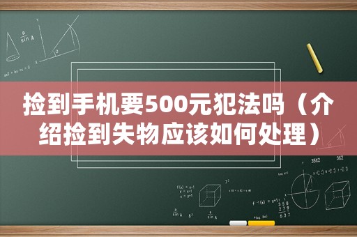 撿到手機要500元犯法嗎（介紹撿到失物應該如何處理）