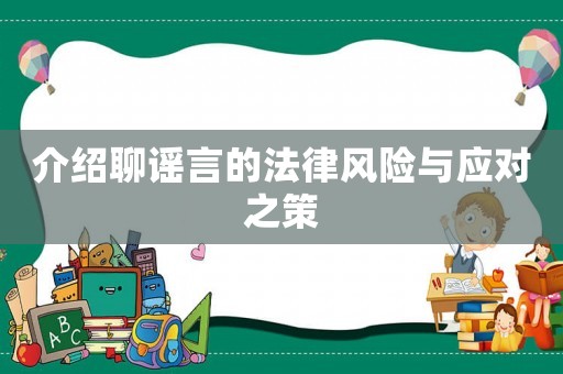 介紹聊謠言的法律風(fēng)險與應(yīng)對之策