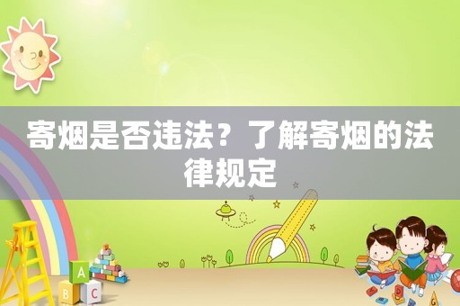 寄煙是否違法？了解寄煙的法律規定