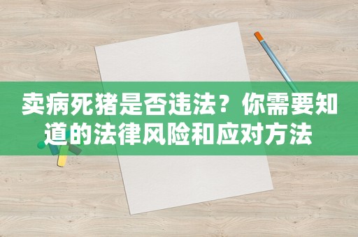 賣病死豬是否違法？你需要知道的法律風險和應對方法