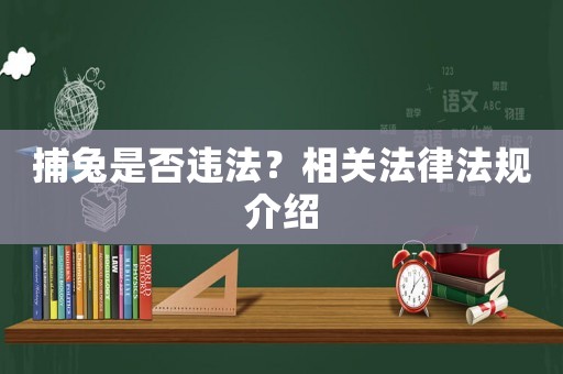捕兔是否違法？相關法律法規介紹