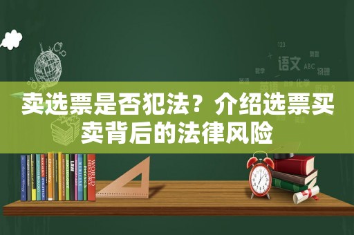賣選票是否犯法？介紹選票買賣背后的法律風險