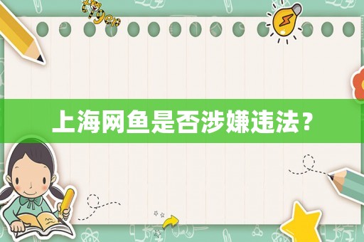 上海網魚是否涉嫌違法？