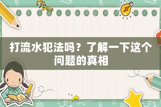 打流水犯法嗎？了解一下這個問題的真相