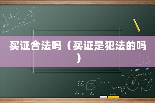 買證合法嗎（買證是犯法的嗎）