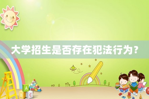 大學(xué)招生是否存在犯法行為？