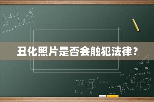 丑化照片是否會觸犯法律？