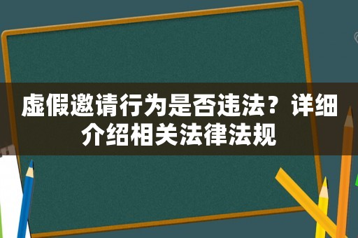 虛假邀請行為是否違法？詳細介紹相關法律法規