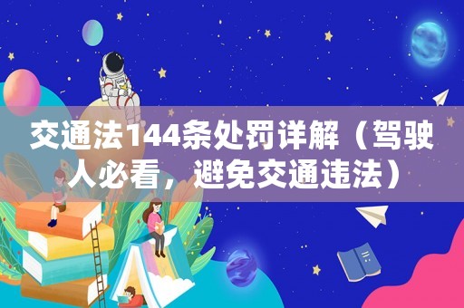交通法144條處罰詳解（駕駛人必看，避免交通違法）