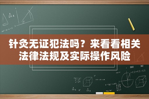 針灸無(wú)證犯法嗎？來(lái)看看相關(guān)法律法規(guī)及實(shí)際操作風(fēng)險(xiǎn)