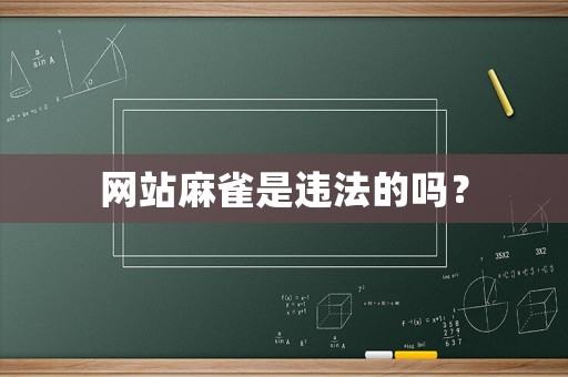 網站麻雀是違法的嗎？