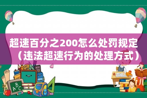 超速百分之200怎么處罰規定（違法超速行為的處理方式）