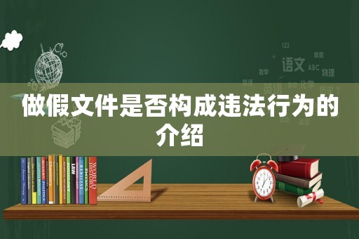 做假文件是否構成違法行為的介紹